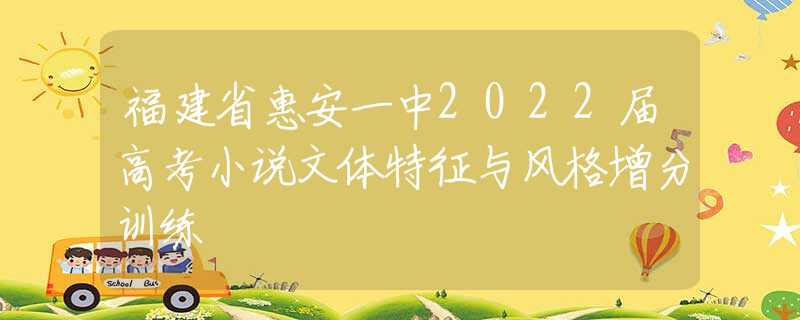 福建省惠安一中2022届高考小说文体特征与风格增分训练