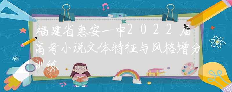 福建省惠安一中2022届高考小说文体特征与风格增分训练