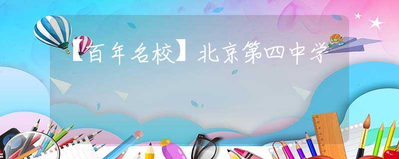【百年名校】北京第四中学