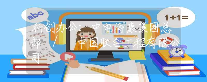 科创办公：中电海康集团总部 / 中国联合工程有限公司