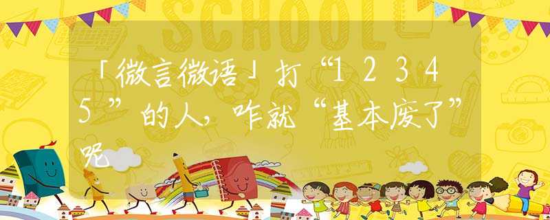 「微言微语」打“12345”的人，咋就“基本废了”呢