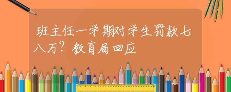班主任一学期对学生罚款七八万？教育局回应