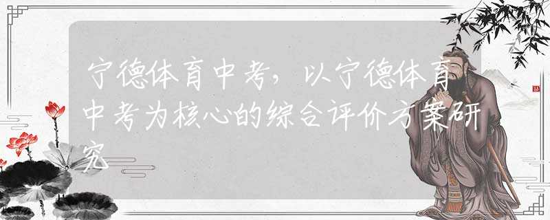 宁德体育中考，以宁德体育中考为核心的综合评价方案研究