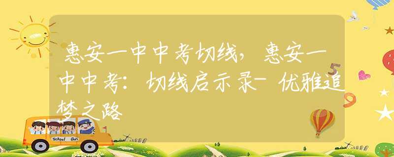 惠安一中中考切线，惠安一中中考：切线启示录-优雅追梦之路