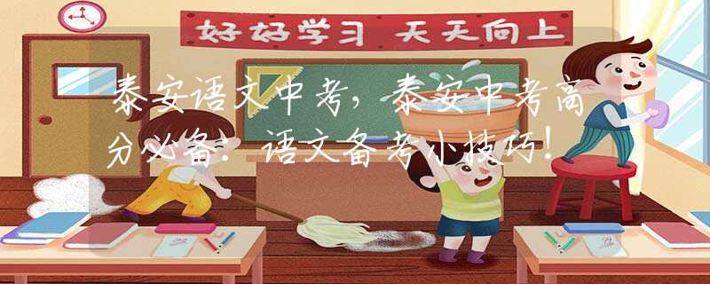 泰安语文中考，泰安中考高分必备：语文备考小技巧！