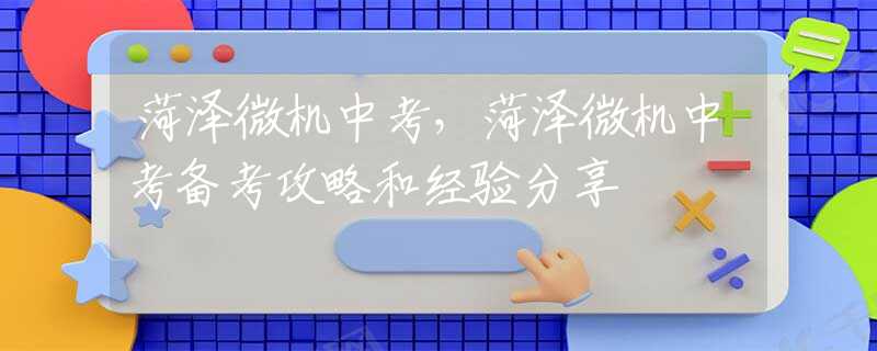菏泽微机中考，菏泽微机中考备考攻略和经验分享