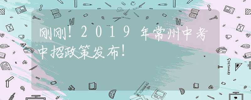 刚刚！2019年常州中考中招政策发布！