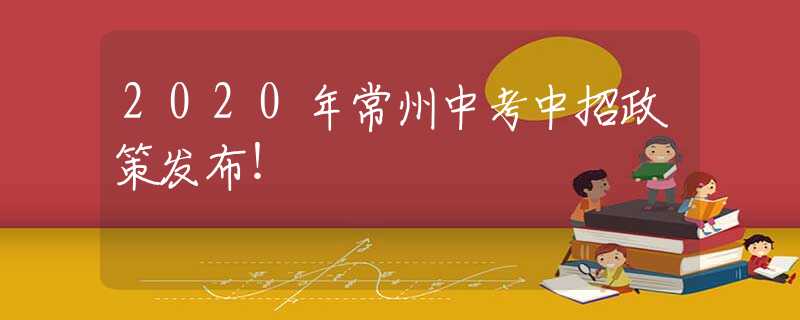 2020年常州中考中招政策发布！