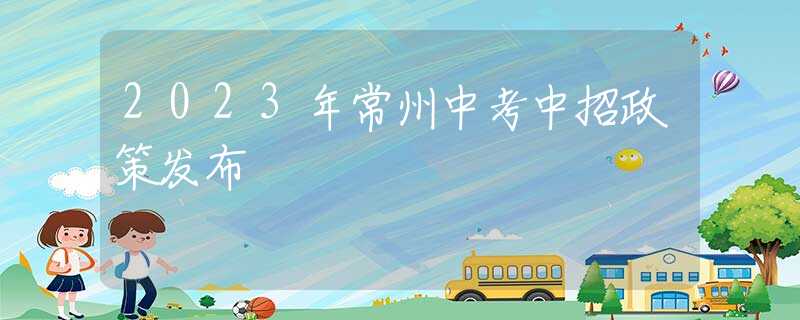 2023年常州中考中招政策发布