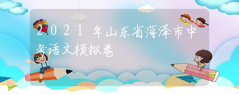 2021年山东省菏泽市中考语文模拟卷