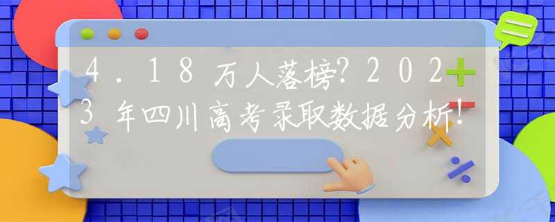 4.18万人落榜？2023年四川高考录取数据分析！