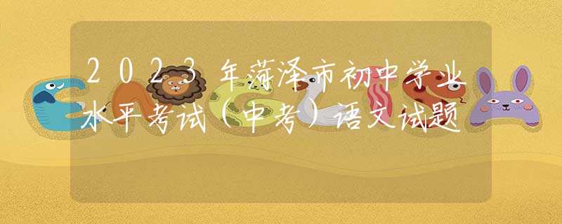 2023年菏泽市初中学业水平考试（中考）语文试题