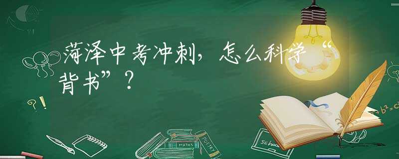 菏泽中考冲刺，怎么科学“背书”？