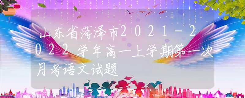 山东省菏泽市2021-2022学年高一上学期第一次月考语文试题