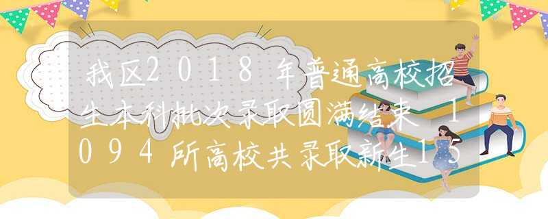 我区2018年普通高校招生本科批次录取圆满结束 1094所高校共录取新生15.8万人