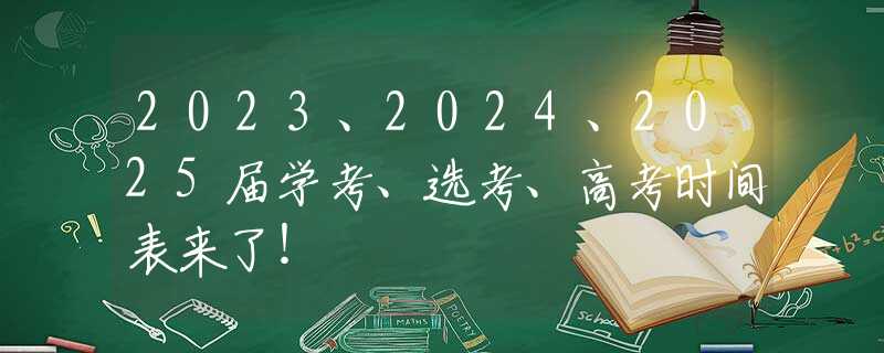 2023、2024、2025届学考、选考、高考时间表来了！