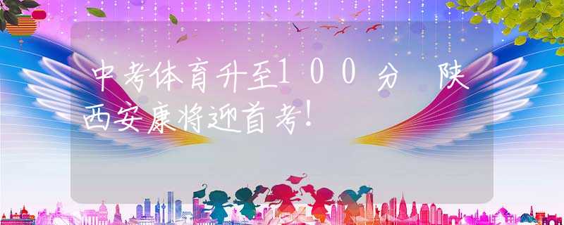 中考体育升至100分 陕西安康将迎首考！