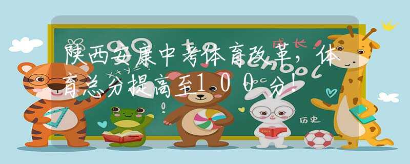 陕西安康中考体育改革，体育总分提高至100分！