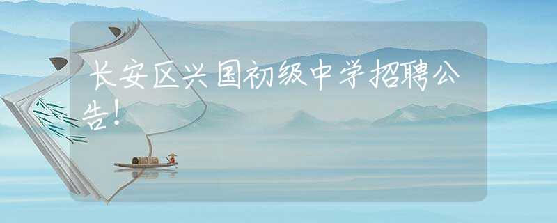 长安区兴国初级中学招聘公告！