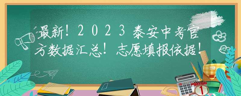 最新！2023泰安中考官方数据汇总！志愿填报依据！