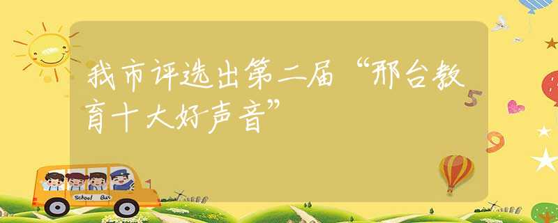 我市评选出第二届“邢台教育十大好声音”
