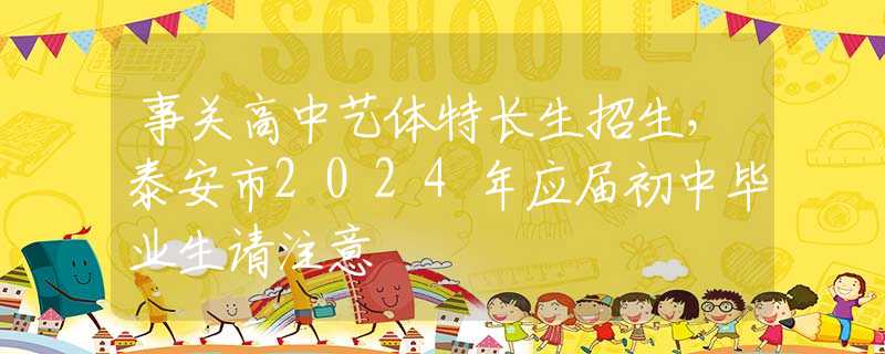 事关高中艺体特长生招生，泰安市2024年应届初中毕业生请注意