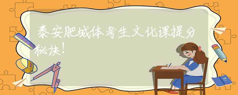 泰安肥城体考生文化课提分秘诀！
