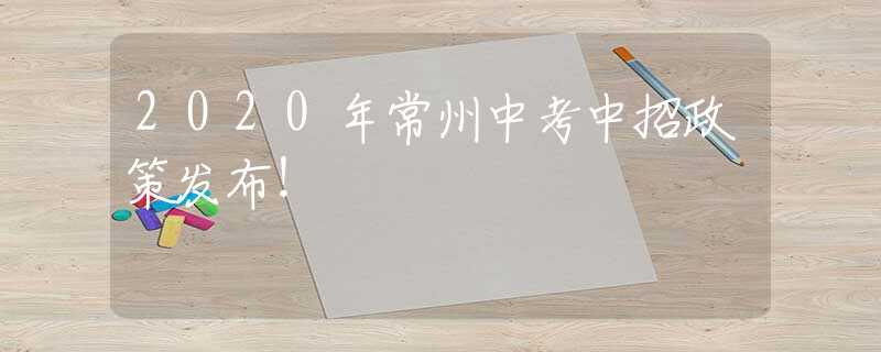 2020年常州中考中招政策发布！
