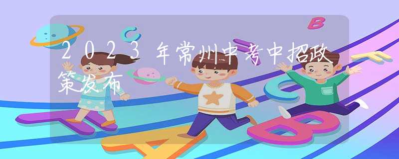 2023年常州中考中招政策发布