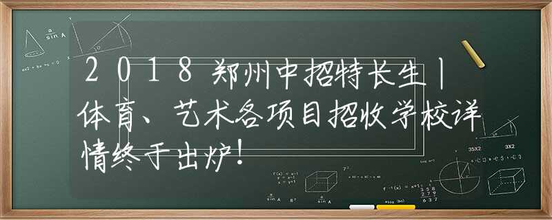 2018郑州中招特长生丨体育、艺术各项目招收学校详情终于出炉！