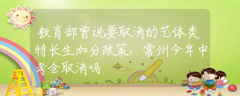 教育部曾说要取消的艺体类特长生加分政策，常州今年中考会取消吗