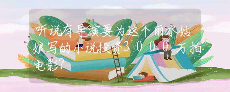 听说有导演要为这个丽水姑娘写的小说投资3000万拍电影？