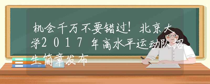 机会千万不要错过！北京大学2017年高水平运动队招生简章发布