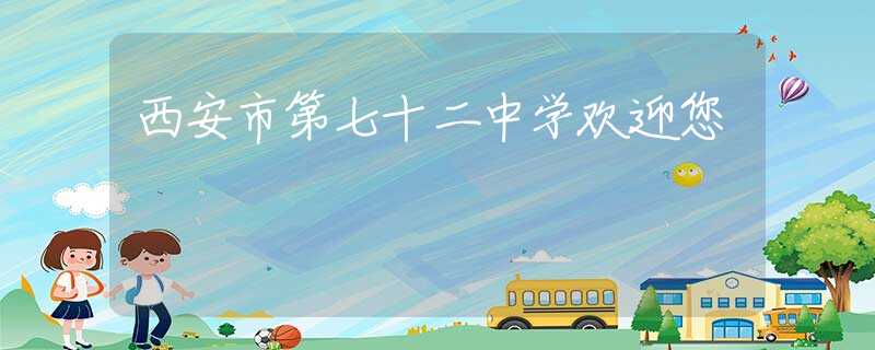 西安市第七十二中学欢迎您
