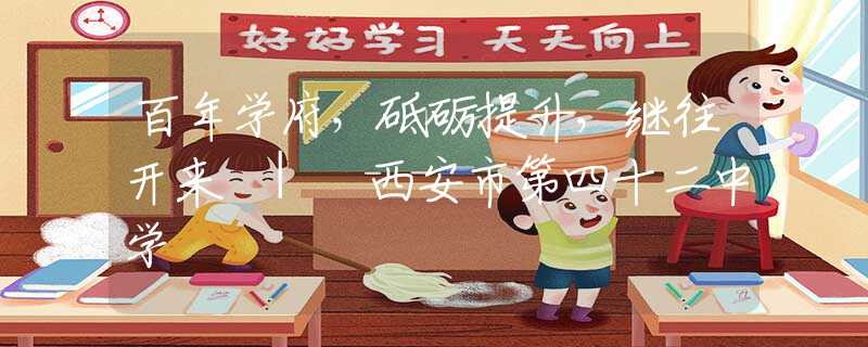 百年学府，砥砺提升，继往开来 | 西安市第四十二中学
