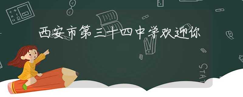西安市第三十四中学欢迎你