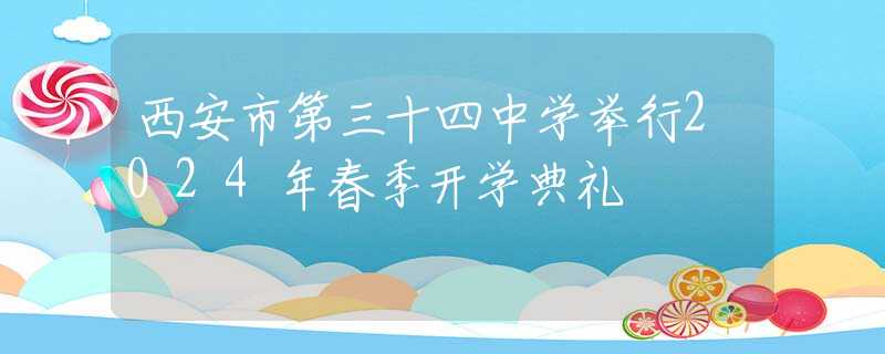 西安市第三十四中学举行2024年春季开学典礼