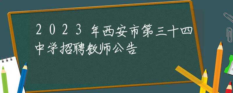 2023年西安市第三十四中学招聘教师公告