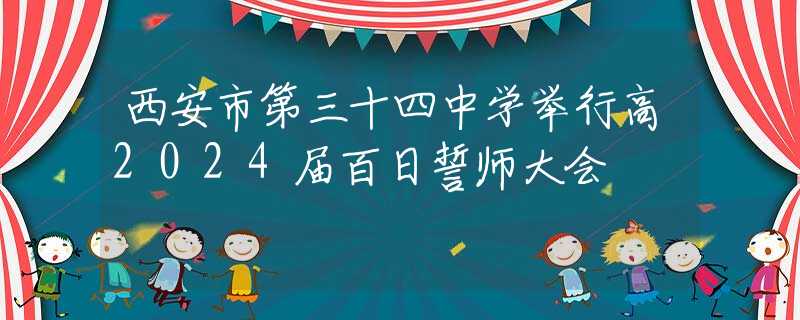 西安市第三十四中学举行高2024届百日誓师大会