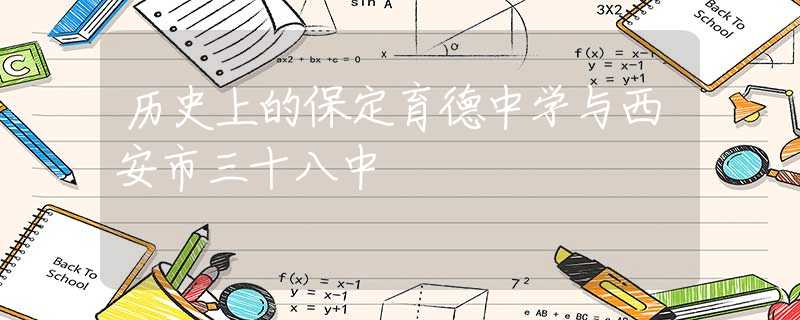 历史上的保定育德中学与西安市三十八中