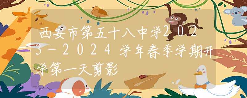 西安市第五十八中学2023-2024学年春季学期开学第一天剪影