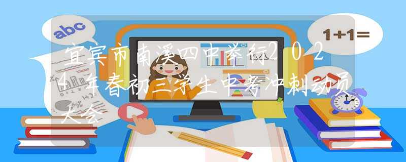 宜宾市南溪四中举行2024年春初三学生中考冲刺动员大会
