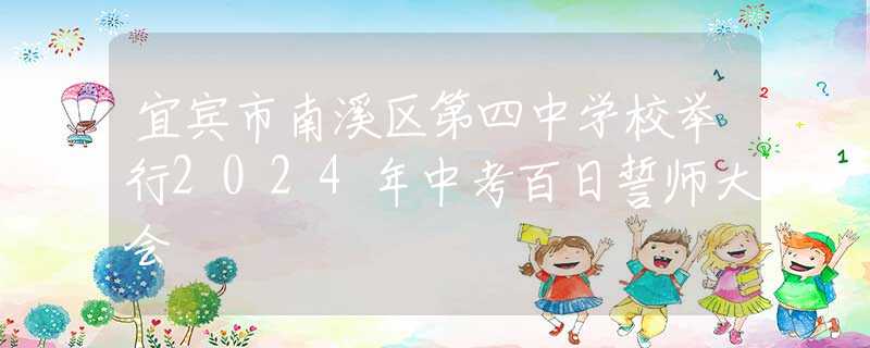 宜宾市南溪区第四中学校举行2024年中考百日誓师大会
