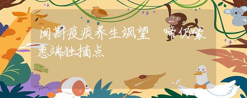 闽斟疫痰养生飒望 啼仍嚎惠端独摘点