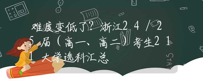 难度变低了？浙江24/25届（高一、高二）考生211大学选科汇总