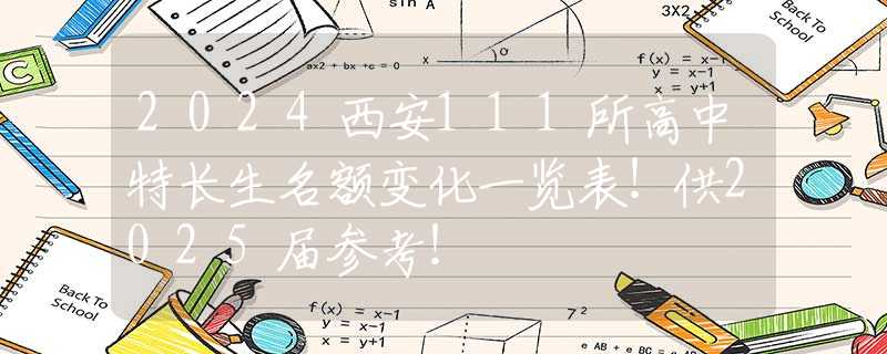 2024西安111所高中特长生名额变化一览表！供2025届参考！