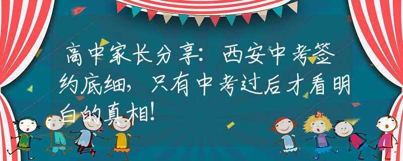高中家长分享：西安中考签约底细，只有中考过后才看明白的真相！
