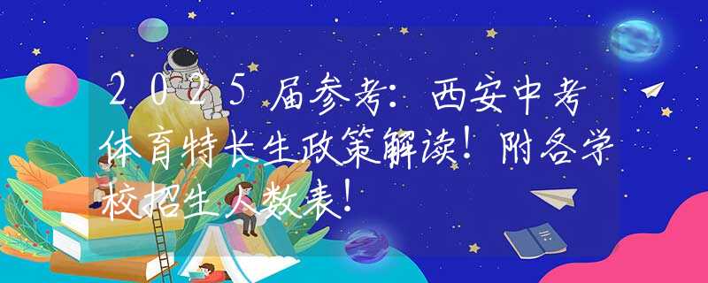 2025届参考：西安中考体育特长生政策解读！附各学校招生人数表！