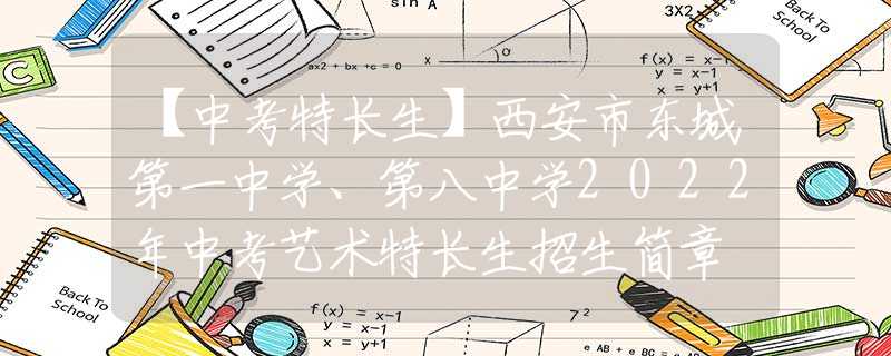 【中考特长生】西安市东城第一中学、第八中学2022年中考艺术特长生招生简章