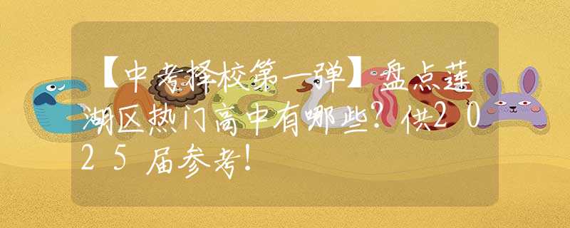 【中考择校第一弹】盘点莲湖区热门高中有哪些？供2025届参考！